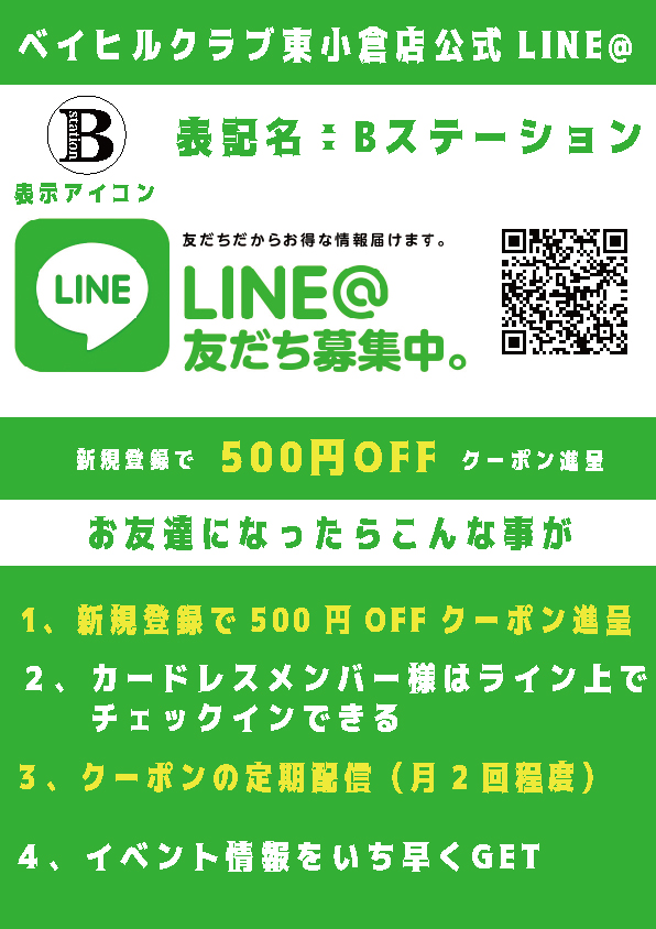 公式line名称変更のお知らせ ベイヒルお知らせ イベント クーポン