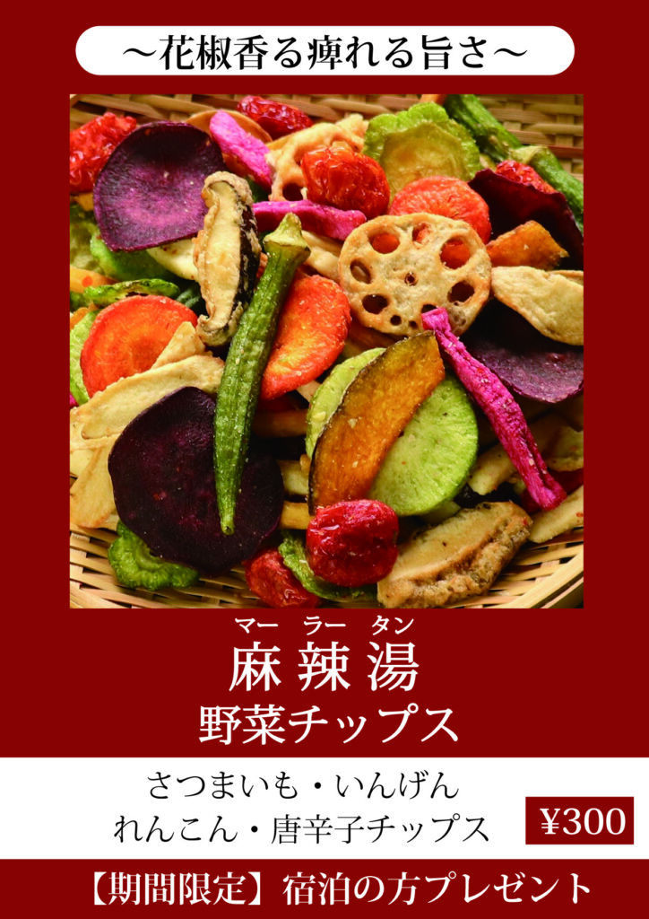 ～花椒香る痺れる旨さ～　麻辣湯野菜チップス　さつまいも・いんげん・れんこん・唐辛子チップス　【期間限定】宿泊の方プレゼント