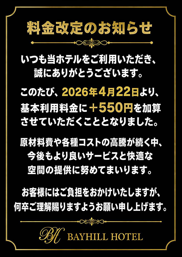 料金改定のお知らせ